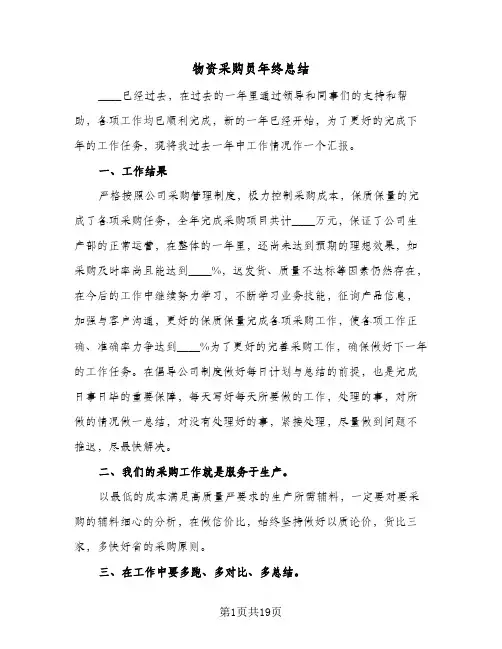 物资采购员年终总结(6篇)