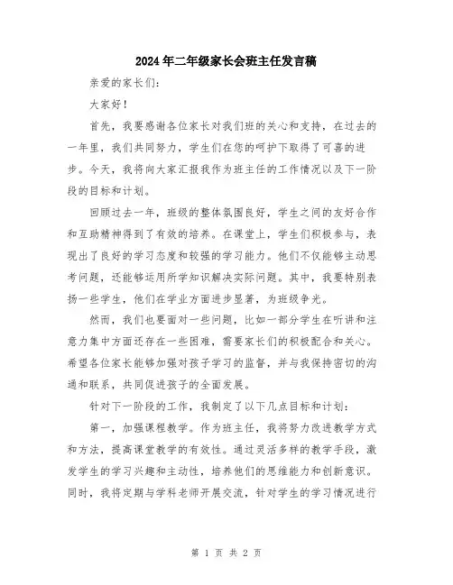 2024年二年级家长会班主任发言稿