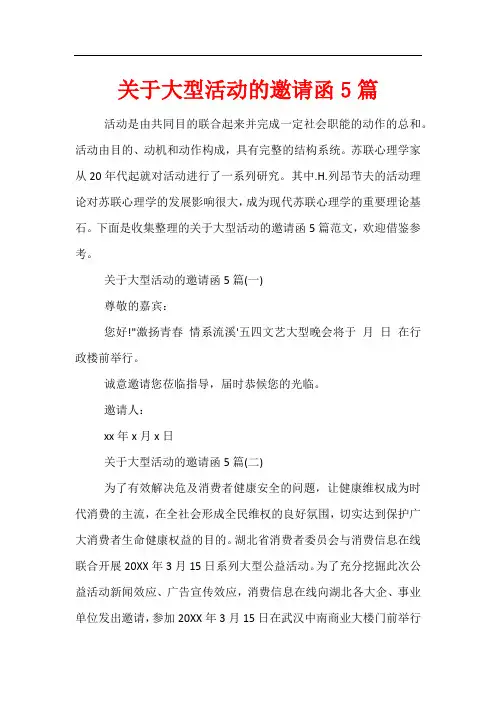 关于大型活动的邀请函5篇