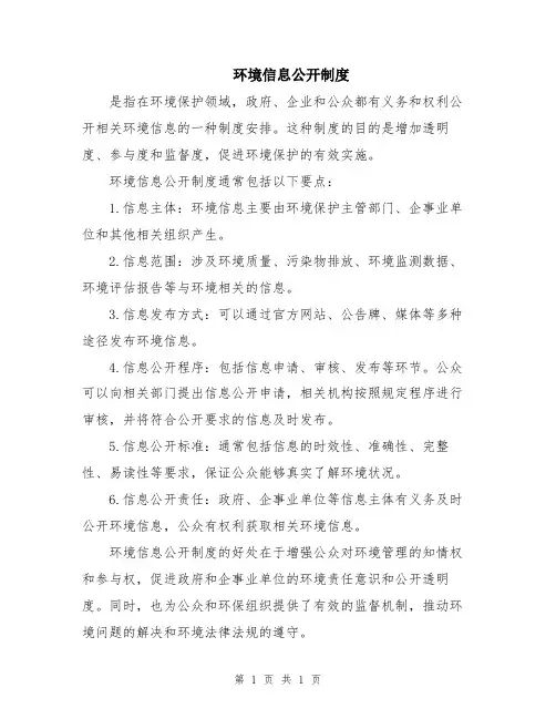 环境信息公开制度
