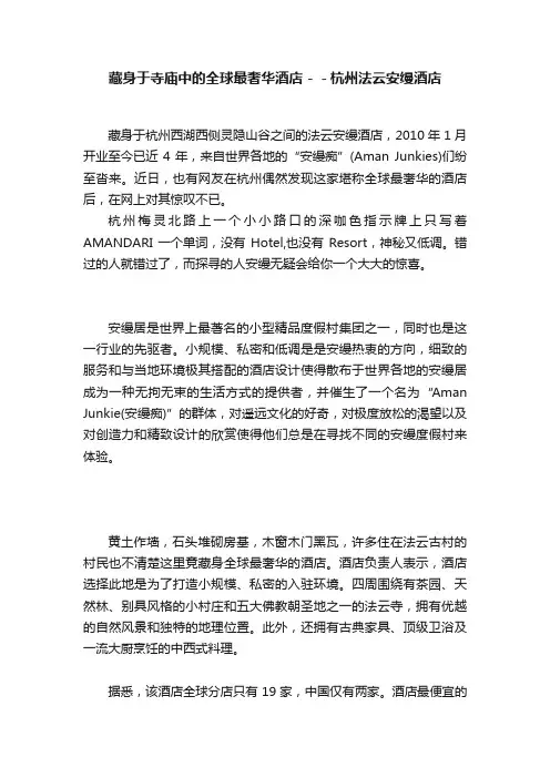 藏身于寺庙中的全球最奢华酒店－－杭州法云安缦酒店