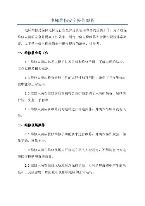 电梯维修安全操作规程
