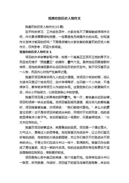 我喜欢的历史人物作文