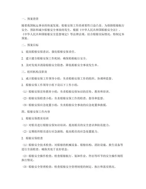 船舶安保工作预案