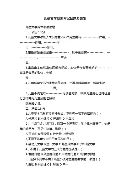 儿童文学期末考试试题及答案