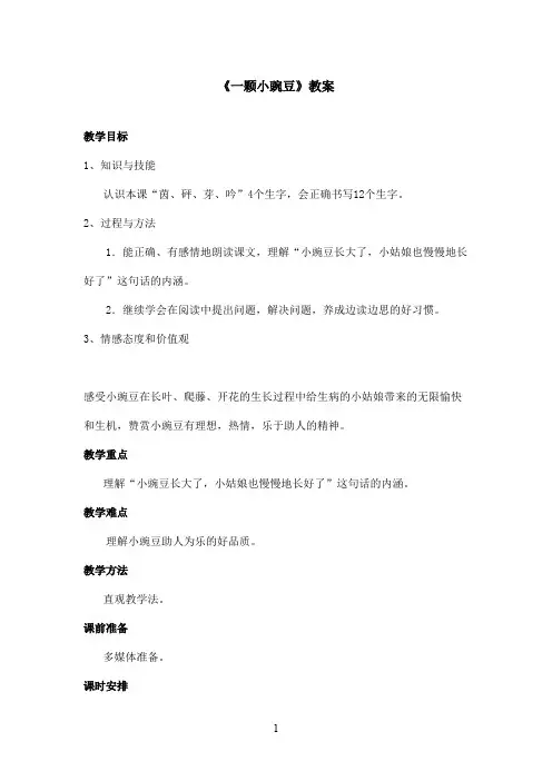 最新沪教版小学语文五年级上册《一颗小豌豆》优秀教案第一课时(精品)