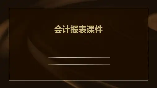 会计报表课件