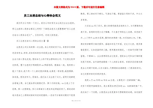 员工出差总结与心得体会范文