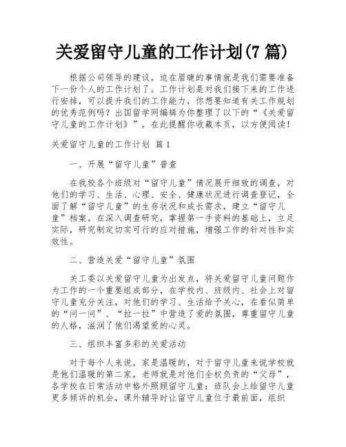 关爱留守儿童的工作计划(7篇)