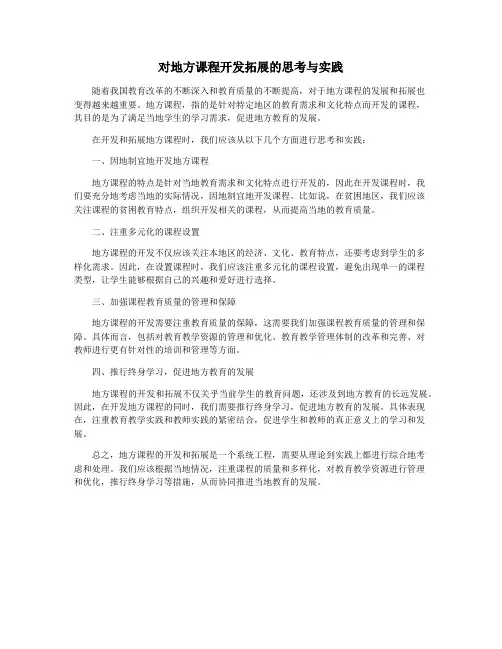 对地方课程开发拓展的思考与实践