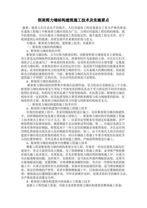 框架剪力墙结构建筑施工技术及实施要点