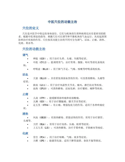 中医穴位的功能主治