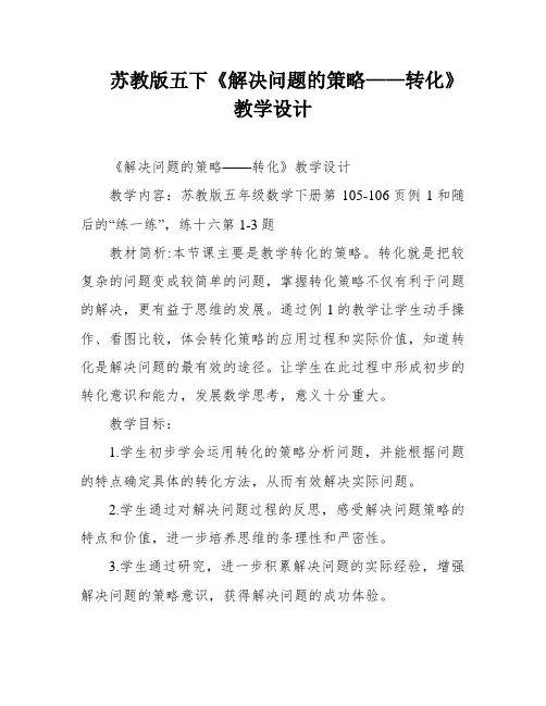苏教版五下《解决问题的策略——转化》教学设计