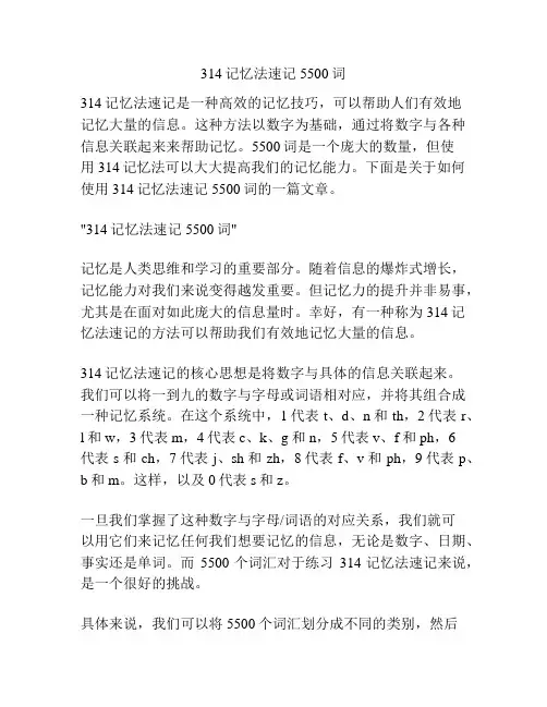 314记忆法速记5500词