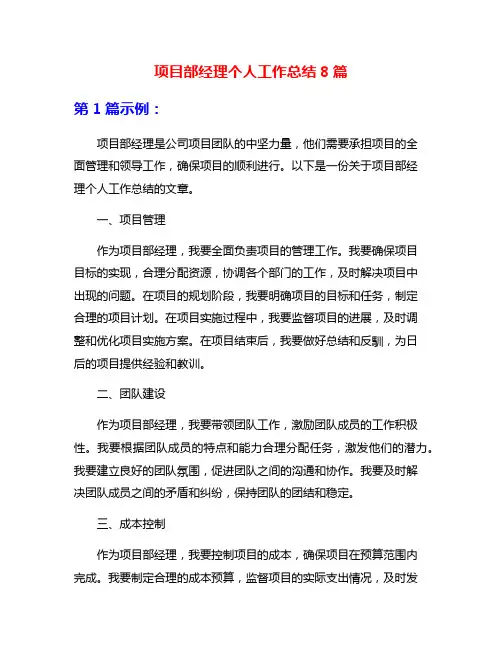 项目部经理个人工作总结8篇