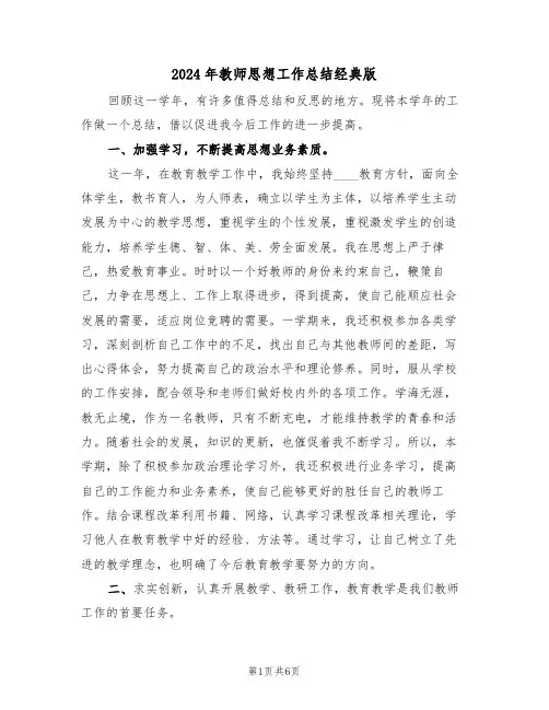 2024年教师思想工作总结经典版(三篇)