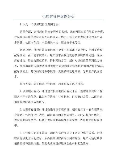 供应链管理案例分析