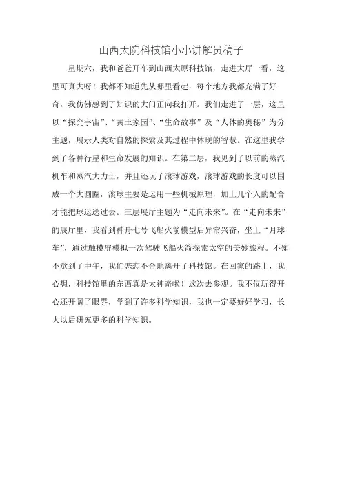 山西太院科技馆小小讲解员稿子