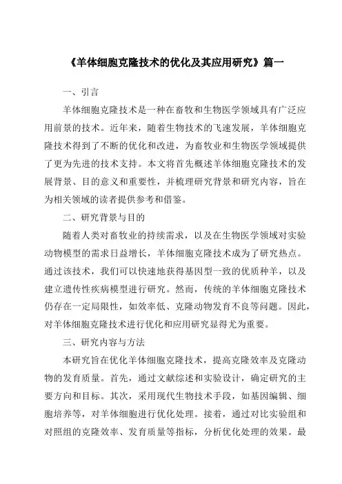《羊体细胞克隆技术的优化及其应用研究》范文