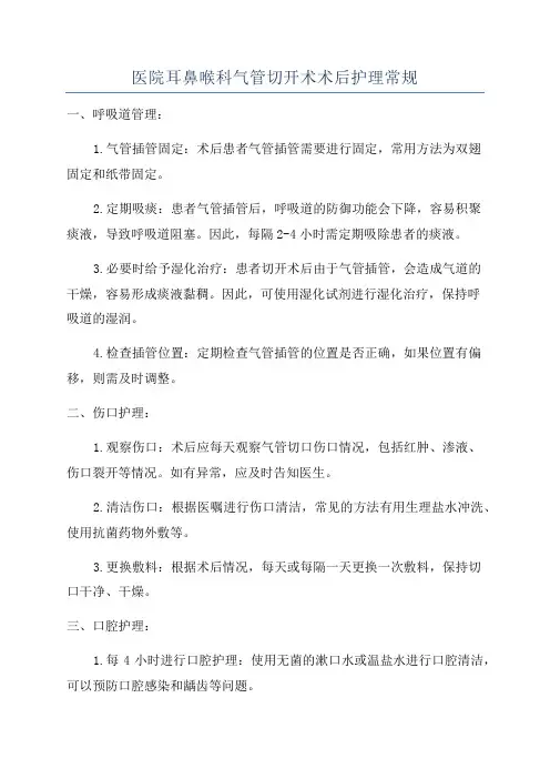 医院耳鼻喉科气管切开术术后护理常规