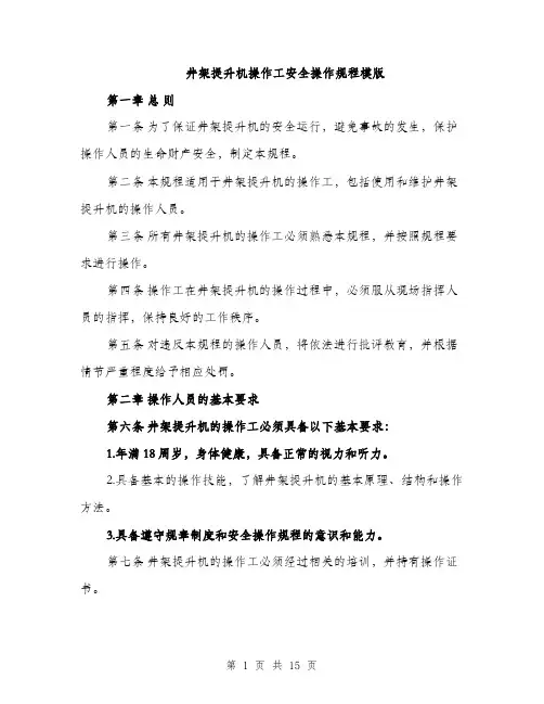井架提升机操作工安全操作规程模版(四篇)