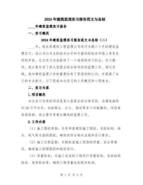 2024年建筑监理实习报告范文与总结