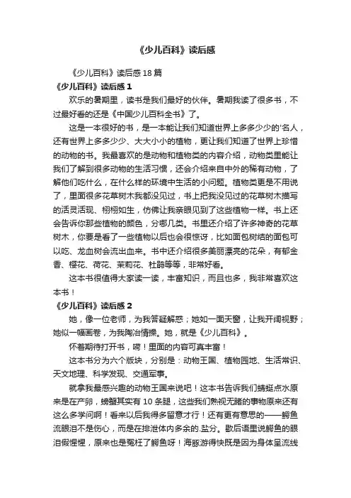 《少儿百科》读后感