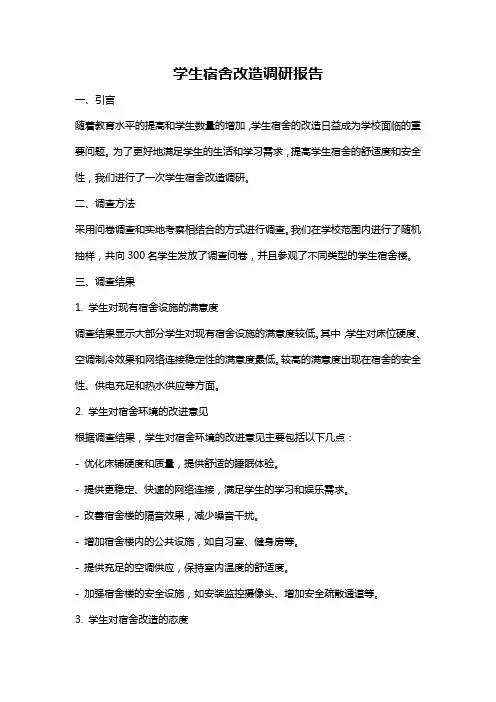 学生宿舍改造调研报告