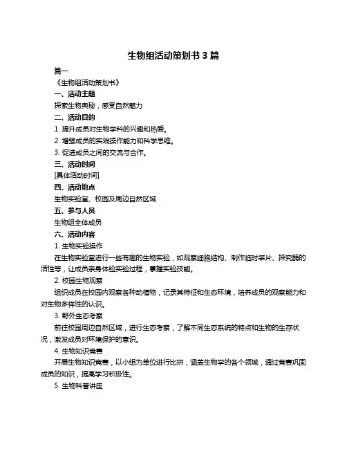 生物组活动策划书3篇
