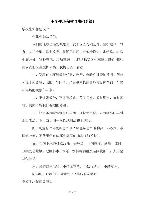 小学生环保建议书(15篇)