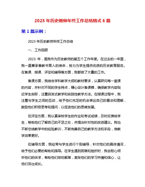 2023年历史教师年终工作总结格式6篇