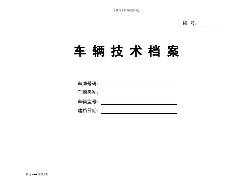 车辆技术档案(通用版)