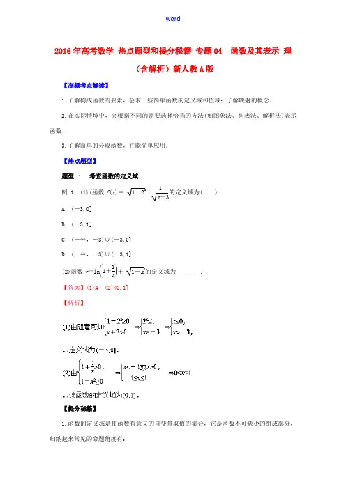 高考数学 热点题型和提分秘籍 专题04  函数及其表示 理(含解析)新人教A版-新人教A版高三全册数