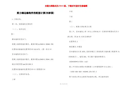 剪力墙边缘构件的配筋计算(刘孝国)