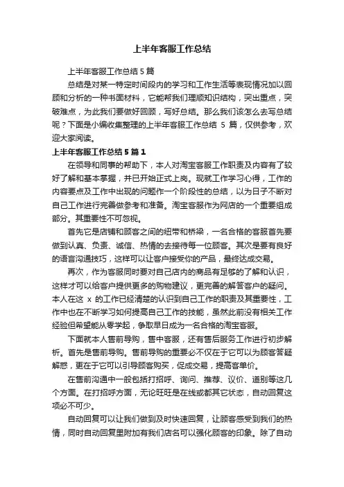 上半年客服工作总结5篇