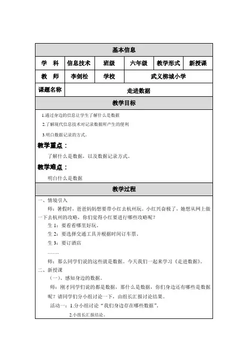 浙摄版 新版小学六年级信息技术上册第一课走进数据 教学设计