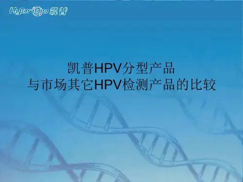 凯普21种基因型HPV分型与其它比较