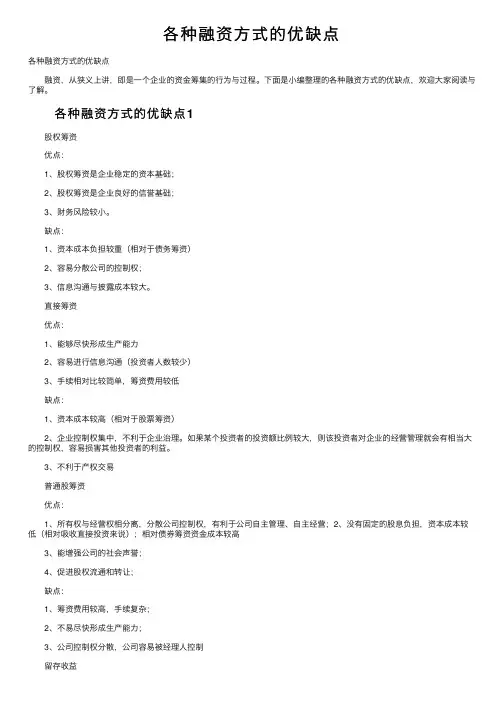 各种融资方式的优缺点