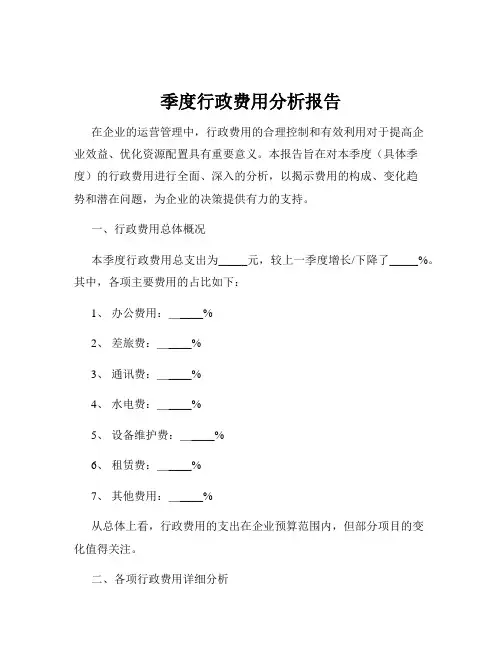 季度行政费用分析报告