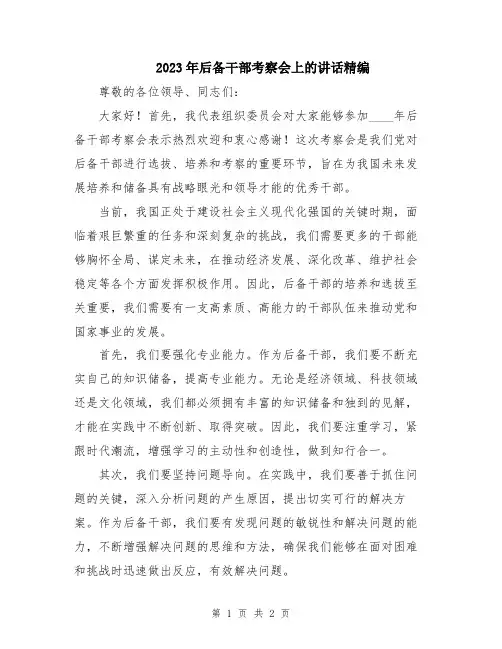 2023年后备干部考察会上的讲话精编