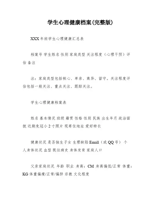 学生心理健康档案(完整版)