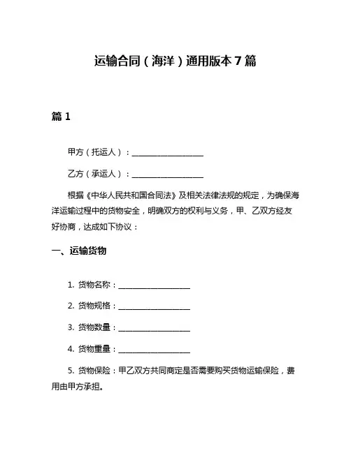 运输合同(海洋)通用版本7篇