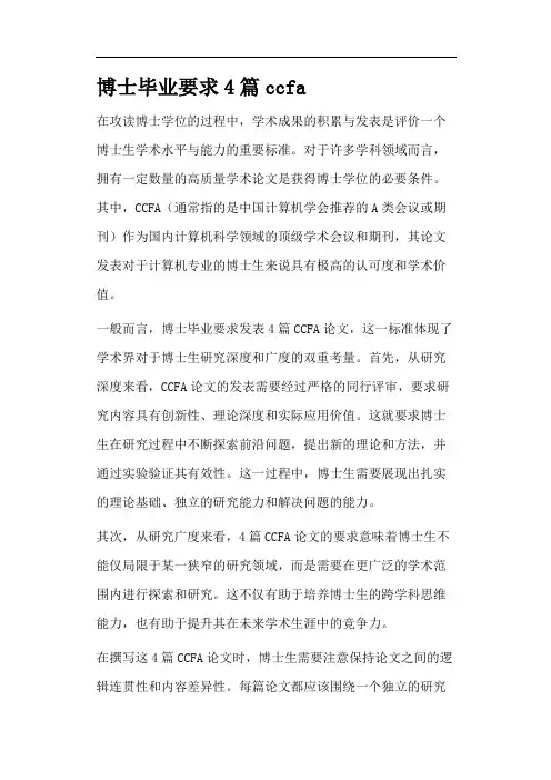 博士毕业要求4篇ccfa