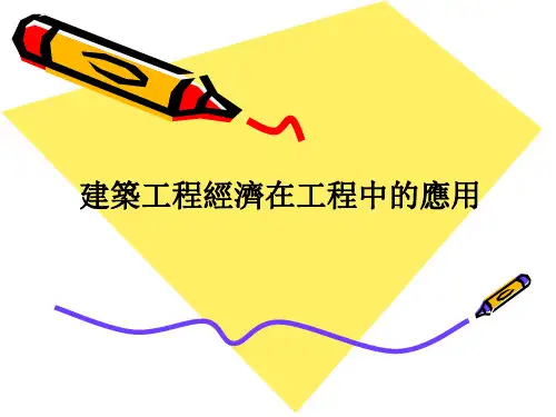 建筑工程经济课件-建筑工程经济在工程中的应用 