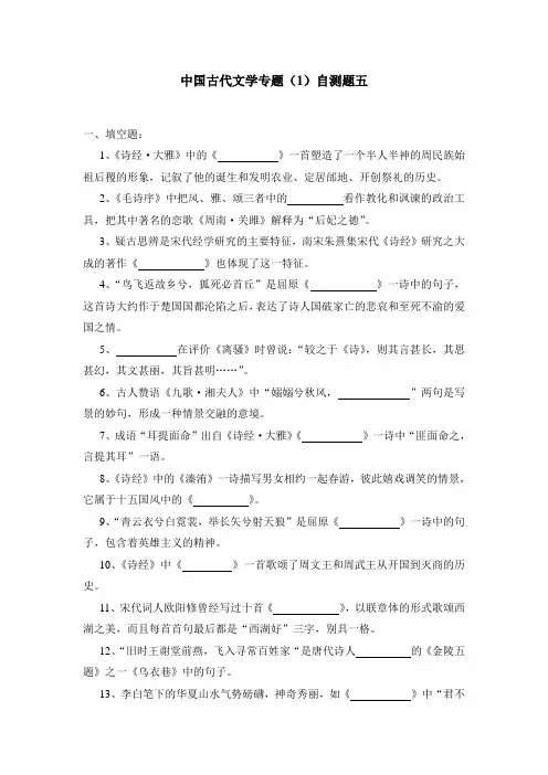 中国古代文学专题(1)自测题五