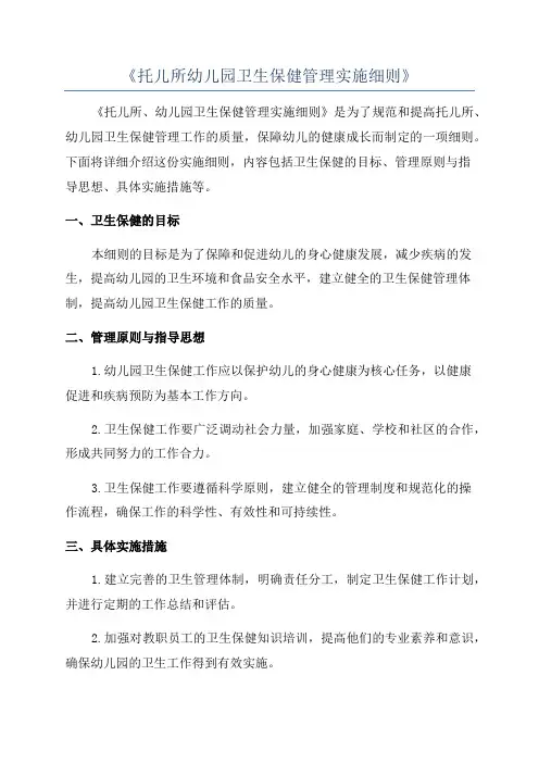 《托儿所幼儿园卫生保健管理实施细则》