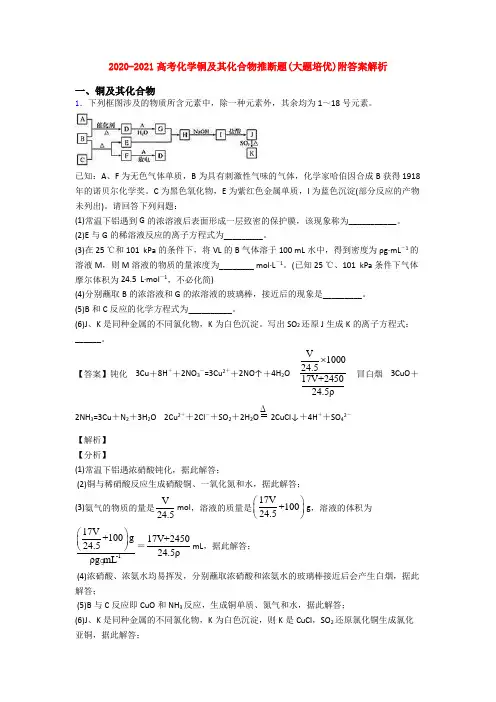 2020-2021高考化学铜及其化合物推断题(大题培优)附答案解析