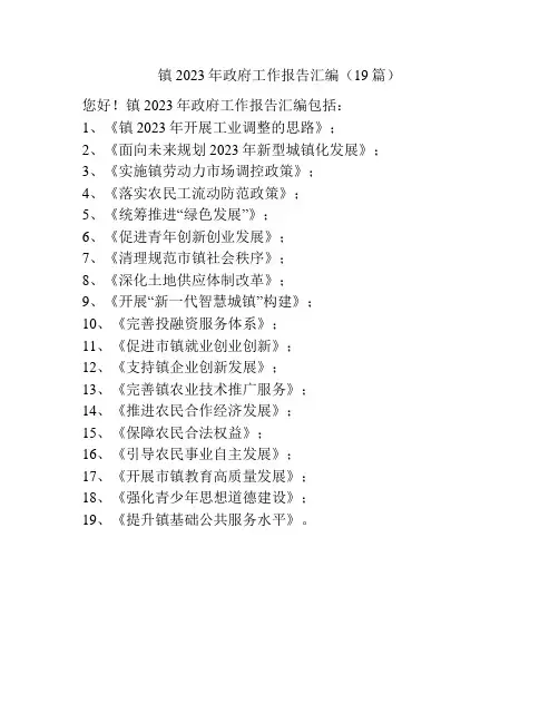 镇2023年政府工作报告汇编(19篇)
