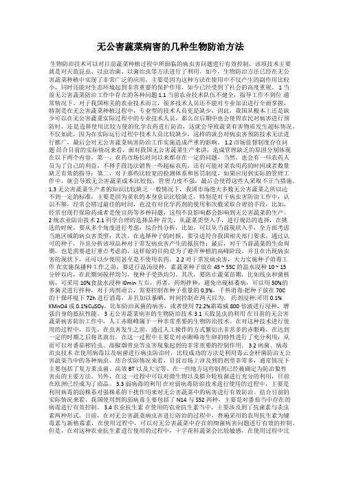 无公害蔬菜病害的几种生物防治方法