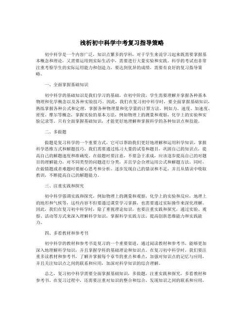 浅析初中科学中考复习指导策略